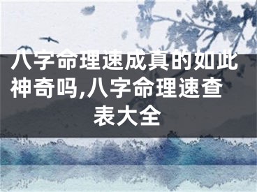 八字命理速成真的如此神奇吗,八字命理速查表大全