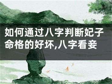 如何通过八字判断妃子命格的好坏,八字看妾