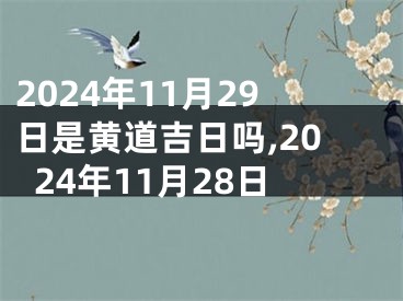 2024年11月29日是黄道吉日吗,2024年11月28日