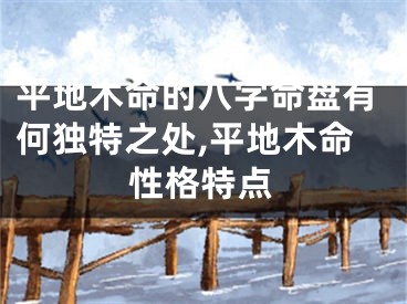 平地木命的八字命盘有何独特之处,平地木命性格特点