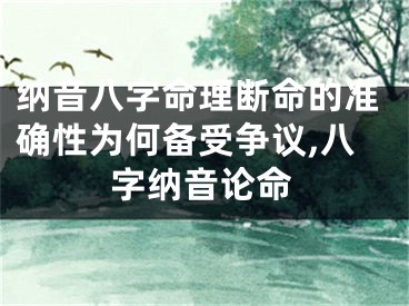 纳音八字命理断命的准确性为何备受争议,八字纳音论命
