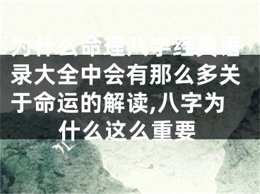 为什么命理八字经典语录大全中会有那么多关于命运的解读,八字为什么这么重要