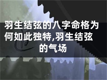 羽生结弦的八字命格为何如此独特,羽生结弦的气场