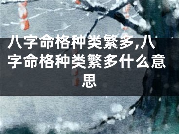 八字命格种类繁多,八字命格种类繁多什么意思
