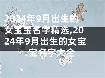 2024年9月出生的女宝宝名字精选,2024年9月出生的女宝宝名字大全