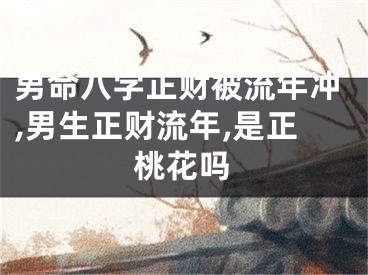 男命八字正财被流年冲,男生正财流年,是正桃花吗