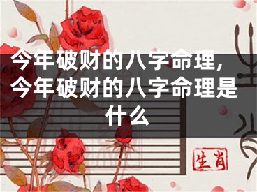 今年破财的八字命理,今年破财的八字命理是什么