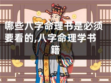 哪些八字命理书是必须要看的,八字命理学书籍