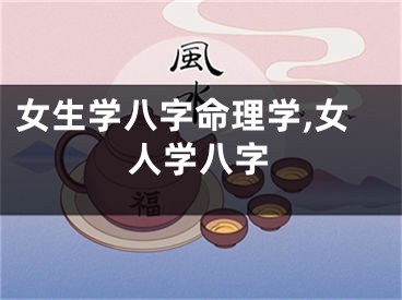女生学八字命理学,女人学八字