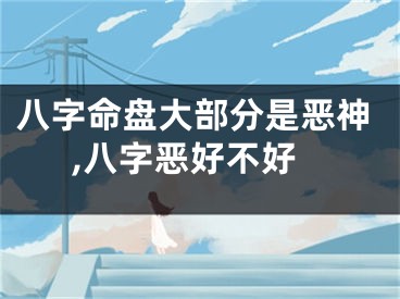 八字命盘大部分是恶神,八字恶好不好