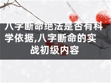 八字断命绝法是否有科学依据,八字断命的实战初级内容
