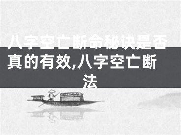 八字空亡断命秘诀是否真的有效,八字空亡断法