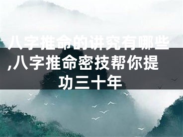 八字推命的讲究有哪些,八字推命密技帮你提功三十年