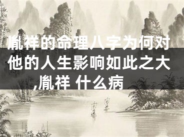 胤祥的命理八字为何对他的人生影响如此之大,胤祥 什么病