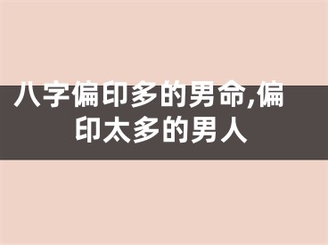 八字偏印多的男命,偏印太多的男人