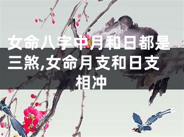 女命八字中月和日都是三煞,女命月支和日支相冲