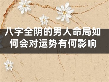 八字全阴的男人命局如何会对运势有何影响