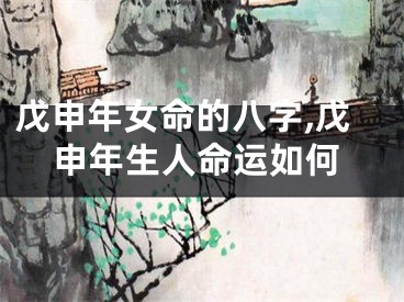 戊申年女命的八字,戊申年生人命运如何