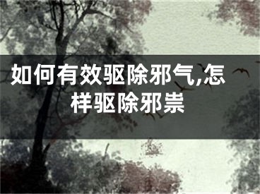 如何有效驱除邪气,怎样驱除邪祟