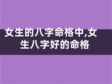 女生的八字命格中,女生八字好的命格