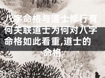 八字命格与道士修行有何关联道士为何对八字命格如此看重,道士的命格