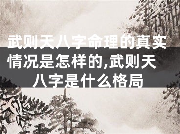 武则天八字命理的真实情况是怎样的,武则天八字是什么格局