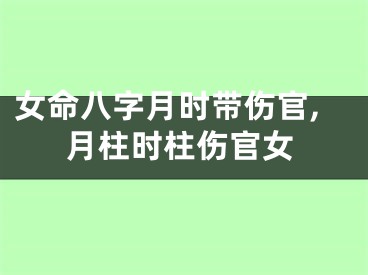 女命八字月时带伤官,月柱时柱伤官女
