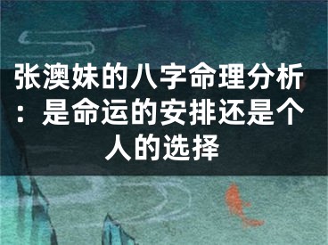 张澳妹的八字命理分析：是命运的安排还是个人的选择