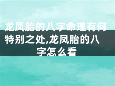龙凤胎的八字命理有何特别之处,龙凤胎的八字怎么看