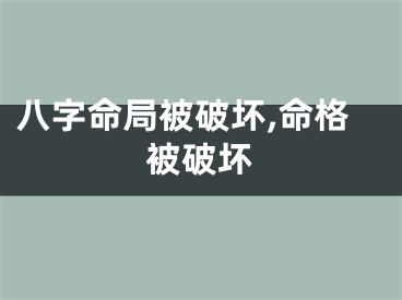 八字命局被破坏,命格被破坏