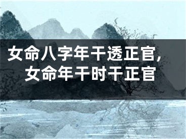 女命八字年干透正官,女命年干时干正官