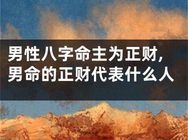 男性八字命主为正财,男命的正财代表什么人