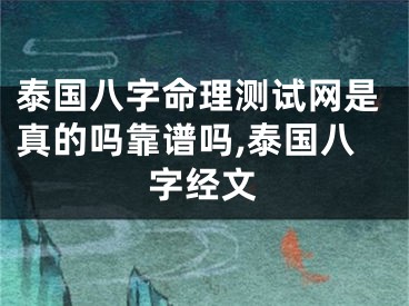 泰国八字命理测试网是真的吗靠谱吗,泰国八字经文