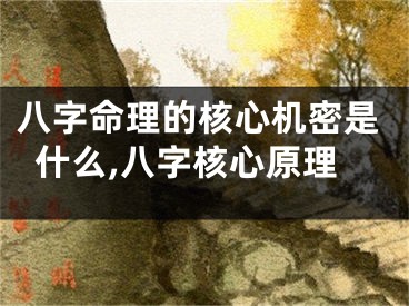 八字命理的核心机密是什么,八字核心原理
