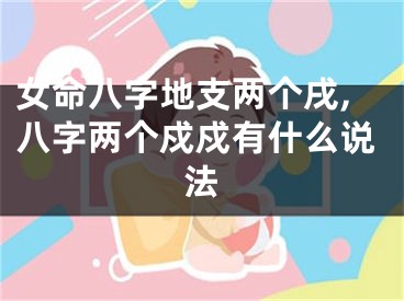 女命八字地支两个戌,八字两个戍戍有什么说法