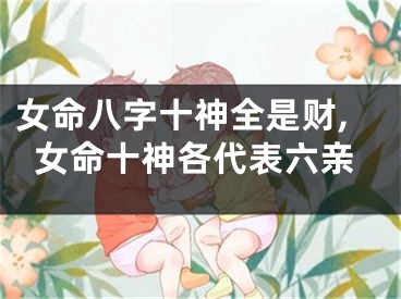 女命八字十神全是财,女命十神各代表六亲