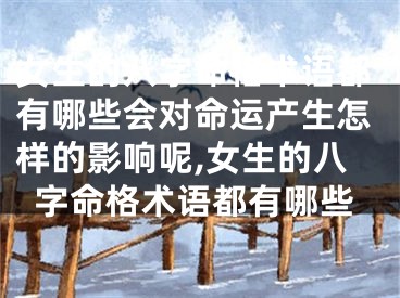 女生的八字命格术语都有哪些会对命运产生怎样的影响呢,女生的八字命格术语都有哪些
