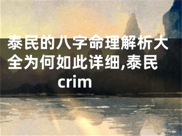 泰民的八字命理解析大全为何如此详细,泰民crim