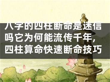 八字的四柱断命是迷信吗它为何能流传千年,四柱算命快速断命技巧