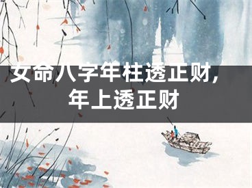 女命八字年柱透正财,年上透正财