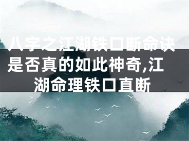 八字之江湖铁口断命诀是否真的如此神奇,江湖命理铁口直断