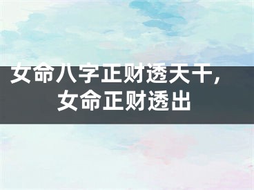 女命八字正财透天干,女命正财透出