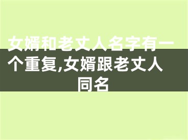 女婿和老丈人名字有一个重复,女婿跟老丈人同名