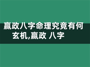 赢政八字命理究竟有何玄机,嬴政 八字