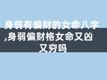 身弱有偏财的女命八字,身弱偏财格女命又凶又穷吗