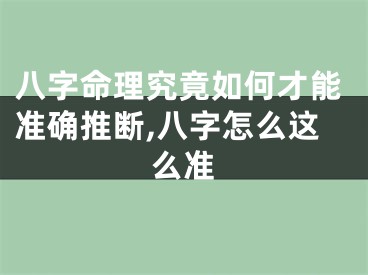 八字命理究竟如何才能准确推断,八字怎么这么准