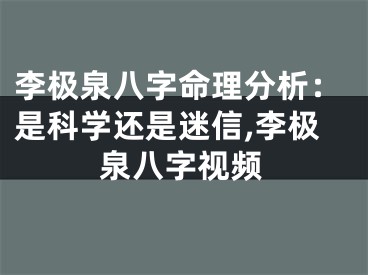 李极泉八字命理分析：是科学还是迷信,李极泉八字视频