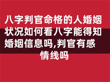 八字判官命格的人婚姻状况如何看八字能得知婚姻信息吗,判官有感情线吗