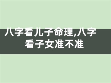 八字看儿子命理,八字看子女准不准