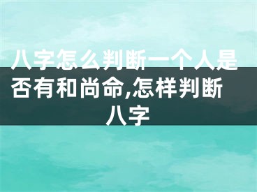 八字怎么判断一个人是否有和尚命,怎样判断八字